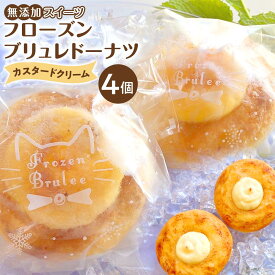 【ふるさと納税】無添加スイーツフローズンブリュレドーナツ（カスタード）4個 | スイーツ 菓子 お菓子 ドーナツ 食品