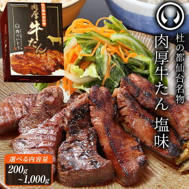 【ふるさと納税】【内容量選択可】肉のいとう 杜の都仙台名物！肉厚牛たん モンドセレクション 2024 金賞受賞 熟成 塩味 | 肉 牛肉 タン 仙台 名物 グルメ 厚切り 焼肉 プレミアム バーベキュー ジューシー 柔らかい 食品 人気 ギフト 風味豊か 旨味 冷凍保存 食べ比べ