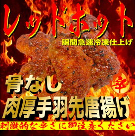 【ふるさと納税】レッドホット特製手羽先唐揚げ【たけてば】瞬間急速冷凍仕上げ(5本入×4セット）【 惣菜 冷凍 冷凍から揚げ つまみ お酒のあて おかず お弁当 レンジ調理 温めるだけ 簡単調理 時短 ギフト お歳暮 贈答品 】
