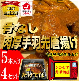 【ふるさと納税】特製骨なし手羽先唐揚げ【たけてば】瞬間急速冷凍仕上げ(5本入×4セット）　【 惣菜 冷凍 冷凍から揚げ つまみ お酒のあて おかず お弁当 レンジ調理 温めるだけ 簡単調理 時短 ギフト お歳暮 贈答品 】
