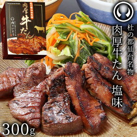 【ふるさと納税】【内容量選択可】肉のいとう 杜の都仙台名物！肉厚牛たん モンドセレクション 2024 金賞受賞 熟成 塩味 | 肉 牛肉 タン 仙台 名物 グルメ 厚切り 焼肉 プレミアム バーベキュー ジューシー 柔らかい 食品 人気 ギフト 風味豊か 旨味 冷凍保存 食べ比べ