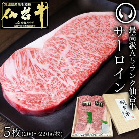 【ふるさと納税】肉のいとう 最高級A5ランク仙台牛サーロインステーキ 200g ＜ 選べる 2 ～ 10枚 ＞ | 肉 お肉 にく 食品 おすすめ 人気 送料無料
