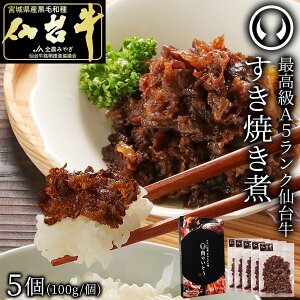 【ふるさと納税】最高級A5ランク仙台牛すき焼き煮 100gx5(計500g) | 肉 お肉 にく 食品 ギフト 人気 おすすめ 送料無料