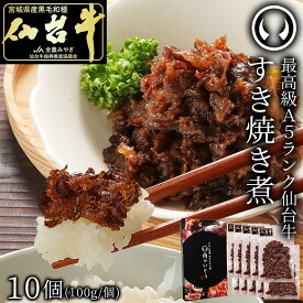 【ふるさと納税】肉のいとう 最高級A5ランク仙台牛すき焼き煮 100g ＜ 選べる 2 ～ 10個 ＞ | 肉 お肉 にく 食品 おすすめ 人気 送料無料
