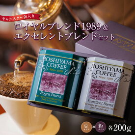 【ふるさと納税】ロイヤルブレンド1989&エクセレントブレンドセット | コーヒー 珈琲 ブレンドコーヒー おすすめ