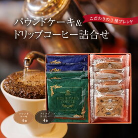 【ふるさと納税】パウンドケーキとドリップコーヒー詰合せ | コーヒー 珈琲 ドリップコーヒー パウンドケーキ スィーツ 詰め合わせ