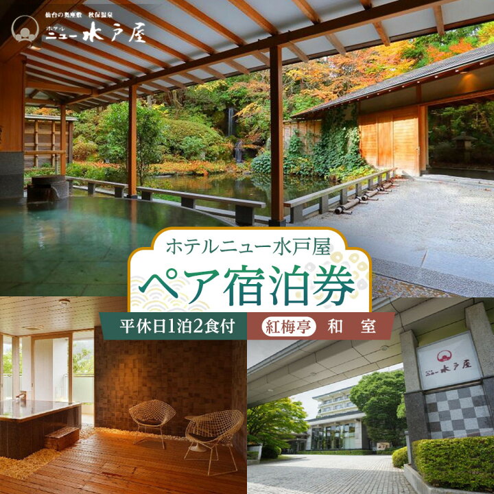 楽天市場】【ふるさと納税】【ホテルニュー水戸屋】平休日1泊2食付 