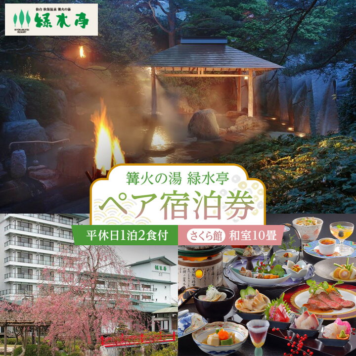 楽天市場】【ふるさと納税】【篝火の湯 緑水亭】平休日1泊2食付 ペア 
