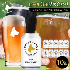 【ふるさと納税】グレートデーンブリューイング 定番3種10缶詰め合わせ ラガービール【クラフトビール 飲み比べ 詰め合わせ ご当地ビール ビール お酒 さけ 人気 ギフト 父の日 母の日 プレゼント】 | IPA ラガー エールビール お酒 さけ 人気 送料無料 ギフト