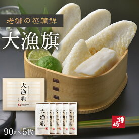 【ふるさと納税】老舗の味 仙台名産 鐘崎のプレミアム笹蒲鉾【大漁旗5枚箱】【おつまみ 蒲鉾 すり身 無添加 高たんぱく 練り物 魚介類 水産 食品 人気 おすすめ 仙台市 ひな祭り こどもの日 母の日 父の日 お中元 敬老の日 お歳暮 七五三 お正月 贈答 宮城県】