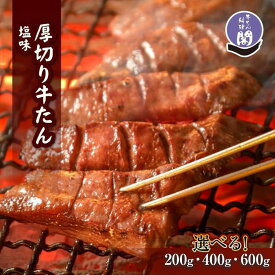 【ふるさと納税】【数量限定】仙台名物 閣の特上厚切り牛タン 特製塩味 ＜ 選べる 200g / 400g / 600g ＞【肉 お肉 にく 食品 人気 おすすめ ギフト】