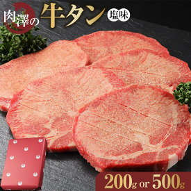 【ふるさと納税】肉澤の牛タン塩味(真空パック) ＜選べる 200g / 500g ＞　【お肉 牛肉 お肉 にく 食品 仙台 人気 おすすめ ギフト】