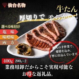 【ふるさと納税】厚切り仙台牛たん 400g ＜ 選べる味付け 塩味 / 味噌味 ＞【肉 お肉 にく 食品 人気 おすすめ ギフト】 | 肉 お肉 にく 食品 仙台産 人気 おすすめ 送料無料 ギフト