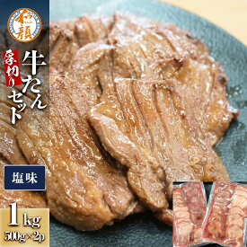 【ふるさと納税】和顔 厚切り牛たんセット[塩味×2p] 1kg(500g×2p)　 肉 牛肉 牛タン タン 仙台市 名物 グルメ 厚切り プレミアム ジューシー 人気 ギフト 冷凍保存 食べ比べ 高級 贅沢 | 肉 お肉 にく 食品 人気 おすすめ 送料無料 ギフト