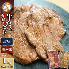 【ふるさと納税】和顔 厚切り牛たんセット[塩・味噌味] 1kg(塩500g×1p・味噌500g×1p) 　肉 牛肉 牛タン タン 仙台市 名物 グルメ 厚切り プレミアム ジューシー 人気 ギフト 冷凍保存 食べ比べ 高級 贅沢 | 肉 お肉 にく 食品 人気 おすすめ 送料無料 ギフト