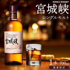 【ふるさと納税】【数量限定】【宮城峡蒸留所】ニッカウイスキー シングルモルト宮城峡700ml×1瓶【お酒 洋酒 ハイボール ウイスキー ふるさと納税ウイスキー 国産 ロック水割り ギフト 人気 さけ 高級 贈り物 プレミアム 仙台 】