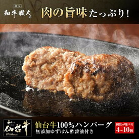 【ふるさと納税】肉質最高5ランク 仙台牛100%ハンバーグ 120g ＜ 選べるセット 4個 /8個 / 10個 ＞ (無添加ゆずぽん酢醤油付き) 【肉 お肉 にく 食品 人気 おすすめ ギフト】 | 和牛 ハンバーグ 冷凍ハンバーグ 肉 牛肉 国産 ミンチ 100% 小分け A5 B5 化粧箱