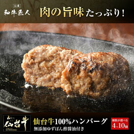 【ふるさと納税】【 お歳暮・のし対応 可】肉質最高5ランク 仙台牛100%ハンバーグ 120g ＜ 選べるセット 4個 /8個 / 10個 ＞ (無添加ゆずぽん酢醤油付き) 【肉 お肉 にく 食品 人気 おすすめ ギフト】 | ハンバーグ 冷凍ハンバーグ 肉 牛肉 ミンチ 100% 小分け 化粧箱