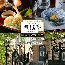 【ふるさと納税】【プラン選択可】【日本料理「隨縁亭」（ホテルモントレ仙台）】＜平日限定＞ペア食事券《ワンドリンク付　オリジナル御膳セット or オリジナルコース》 | 券 人気 おすすめ 送料無料