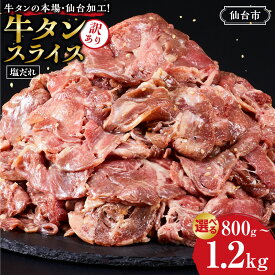 【ふるさと納税】【容量選択可】訳あり牛タンスライス200g×4P～6P | 肉 牛肉 タン 仙台市 食品 人気 お肉 ギフト スライス 訳あり BBQ 焼肉
