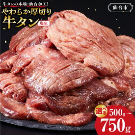 【ふるさと納税】【容量選択可】牛タンの本場・仙台加工！やわらか厚切り牛タン 500g or 750g（塩味）