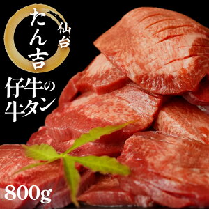 【ふるさと納税】たん吉 仔牛の牛たん800g
