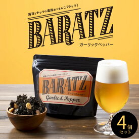 【ふるさと納税】海苔とナッツの濃厚おつまみBARATZ（バラッツ） ガーリックペッパー 4個セット 【お菓子 スナック 菓子 おかし 食品 人気 おすすめ 】