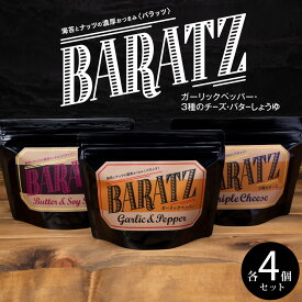 【ふるさと納税】海苔とナッツの濃厚おつまみBARATZ（バラッツ） ガーリックペッパー・3種のチーズ・バターしょうゆ 各4個セット 【お菓子 スナック 菓子 おかし 食品 人気 おすすめ 】