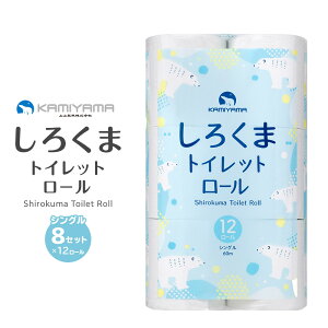 【ふるさと納税】トイレットペーパーしろくま シングル96ロール | トイレットペーパー 雑貨 日用品 人気 おすすめ 送料無料