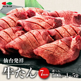 【ふるさと納税】【容量選択可】仙台発祥 牛たん 7mm 塩味 500g×1～5袋【牛タン・仙台・セット・熟成】 | 牛たん 薄切り牛タン 牛肉 肉 焼肉 BBQ たんもと たんなか 塩タン 塩牛タン 味付け肉 塩味 お取り寄せ 仙台市