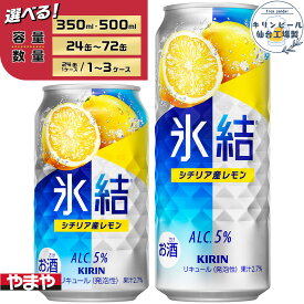 【ふるさと納税】【容量選択可】【仙台工場産】キリン 氷結 シチリア産レモン 350ml or 500ml | お酒 さけ 人気 おすすめ 送料無料