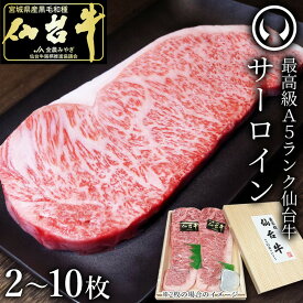 【ふるさと納税】肉のいとう 最高級A5ランク仙台牛サーロインステーキ 200g ＜ 選べる 2 ～ 10枚 ＞ | 肉 お肉 にく 食品 おすすめ 人気 送料無料