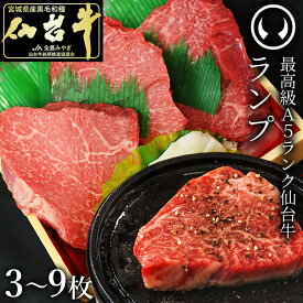 【ふるさと納税】肉のいとう 最高級A5ランク仙台牛ランプステーキ ＜ 選べる 3 ～ 9枚 ＞ | 肉 お肉 にく 食品 おすすめ 人気 送料無料