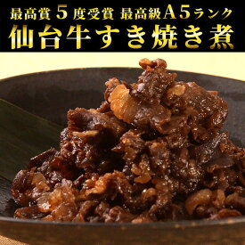 【ふるさと納税】【9月30日受付終了】肉のいとう 最高級A5ランク仙台牛すき焼き煮 ＜ 選べる200g～1000g＞【特産品 宮城県産 仙台牛 国産牛 サーロイン ステーキ 霜降り 厳選 ごちそう 記念日 ギフト お歳暮 お中元 定番 安心安全 品質保証 リピート ランキング】
