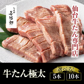 【ふるさと納税】たんや善治郎　牛たん極太 塩味 ＜ 選べる 5本 / 10本 ＞ 【肉 牛肉 タン 仙台 名物 グルメ 厚切り 焼肉 プレミアム バーベキュー ジューシー 柔らかい ギフト 旨味 冷凍保存 焼き方簡単 食べ比べ 高級 贅沢】 | 牛タン