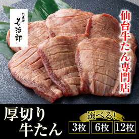 【ふるさと納税】【内容量・出荷時期選択可能】たんや善治郎　厚切り牛たん 塩味【肉 牛肉 タン 仙台 名物 グルメ 厚切り 焼肉 プレミアム バーベキュー ジューシー 柔らかい 食品 人気 ギフト 風味豊か 旨味 冷凍保存 焼き方簡単 食べ比べ 高級 贅沢】