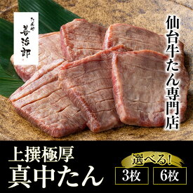 【ふるさと納税】【内容量・出荷時期選択可能】たんや善治郎 上撰極厚真中たん【肉 牛肉 タン 仙台 名物 グルメ 厚切り 焼肉 プレミアム バーベキュー ジューシー 柔らかい 食品 人気 ギフト 風味豊か 旨味 冷凍保存 焼き方簡単 食べ比べ 高級 贅沢】