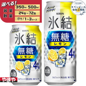 【ふるさと納税】【容量選択可】【仙台工場産】キリン 氷結無糖レモン4％ 酎ハイ チューハイ 350ml or 500ml | お酒 さけ 人気 おすすめ 送料無料 ギフト