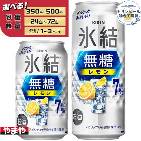 【ふるさと納税】【容量選択可】【仙台工場産】キリン 氷結無糖レモン 7％ 酎ハイ チューハイ 350ml or 500ml | お酒 さけ 人気 おすすめ 送料無料 ギフト