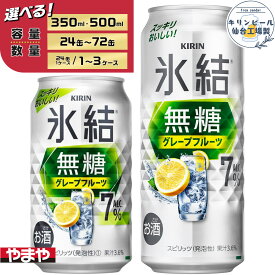 【ふるさと納税】【容量選択可】【仙台工場産】キリン 氷結無糖グレープフルーツ 7％ 350ml or 500ml | お酒 さけ 人気 おすすめ