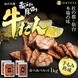 【ふるさと納税】楽天限定価格　仙台名物 柔らか厚切り 牛タン・食べ比べセット 500g又は1kg【肉 お肉 にく 食品 人気 おすすめ ギフト】● | 仙台発祥 厚切り 牛肉 肉 焼肉 BBQ たんもと たんなか 味付け肉 牛たん