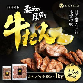 【ふるさと納税】楽天限定価格　仙台名物 柔らか厚切り 牛タン・食べ比べセット 500g又は1kg【肉 お肉 にく 食品 人気 おすすめ ギフト】● | 仙台発祥 厚切り 牛肉 肉 焼肉 BBQ たんもと たんなか 味付け肉 牛たん