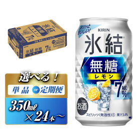 【ふるさと納税】キリン 氷結無糖レモン7％ 350ml×24本／48本／定期便 あり【キリン お酒 アルコール アルコール飲料 晩酌 家飲み 宅飲み】＜楽天クラウドファンディング対象＞