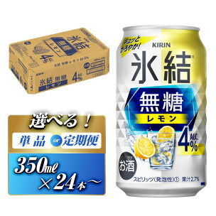 キリン 氷結無糖レモン Alc.4％ 350ml×24本／...