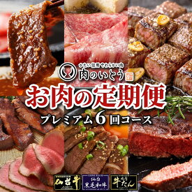 【ふるさと納税】肉のいとう　A5ランク仙台牛＆肉厚牛たんお肉の定期便6回コース【 肉 お肉 にく 食品 人気 おすすめ ギフト 】