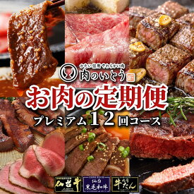 【ふるさと納税】肉のいとう　A5ランク仙台牛＆肉厚牛たんお肉の定期便12回コース【 肉 お肉 にく 食品 人気 おすすめ ギフト 】