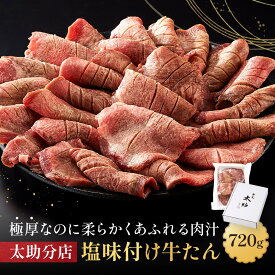 【ふるさと納税】「太助分店」味付け牛たん 720g【牛タン 仙台 牛タン 味付け牛タン 太助分店 牛タン焼き 仙台名物 ふるさと納税 牛タン】 | 牛タン 仙台 牛タン 味付け牛タン 太助分店 牛タン焼き 仙台名物 ふるさと納税 牛タン