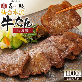 【ふるさと納税】【定期便もあり】味の牛たん喜助　牛たんしお味　1000g | 肉 お肉 にく 食品 ギフト グルメ 食べ物 焼肉 焼き肉 牛たん 宮城 仙台 お取り寄せ