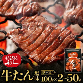 【ふるさと納税】【容量選択可】牛たん炭焼 利久 牛たん塩味2個～50個セット 【 肉 にく 牛肉 牛たん タン 仙台 名物 厚切り 焼肉 プレミアム バーベキュー BBQ アウトドア キャンプ ジューシー 柔らかい 風味豊か 旨味 冷凍保存 焼き方簡単 高級 贅沢 宮城 】