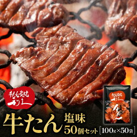 【ふるさと納税】【容量選択可】牛たん炭焼 利久 牛たん塩味2個～50個セット 【 肉 にく 牛肉 牛たん タン 仙台 名物 厚切り 焼肉 プレミアム バーベキュー BBQ アウトドア キャンプ ジューシー 柔らかい 風味豊か 旨味 冷凍保存 焼き方簡単 高級 贅沢 宮城 】